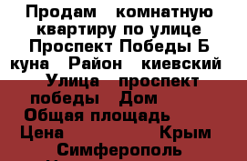 Продам 2 комнатную квартиру по улице Проспект Победы-Б.куна › Район ­ киевский › Улица ­ проспект победы › Дом ­ 210 › Общая площадь ­ 50 › Цена ­ 3 350 000 - Крым, Симферополь Недвижимость » Квартиры продажа   